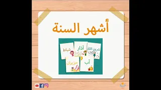 أغنية أشهر السنة Months Of The Year Song Lali Kids  أغنية أشهر السنة Months Of The Year Song Lali Kids