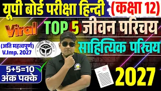Class 12 Important Jivan Parichay 2027, यही आएंगे 100% पक्का Hindi साहित्यिक परिचय, फरवरी Board 2027