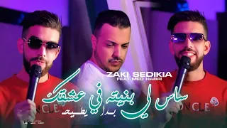 Zaki Seddikia X Med Habri ساس لي بنيته في عشقك Bda Ytih Clip Officiel 2025 