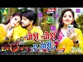 Download Lagu Chori Chori Tora Se Gori Dj Remix New Bhojpuri Dj Song 2025 Dj Nonstop Rdx Edm Dj Gana Mashup Songs