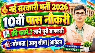 10 Pass Government Jobs 2026|10वीं पास सरकारी नौकरी 2026| Latest Govt Vacancy 2026 By Kuldeep Sharma