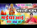 Download Lagu मईया आई शेर चढ़ के | आ गया 2025 का नवरात्री भजन | Maiya Aai sher Chadh ke | Narender Kaushik | Song