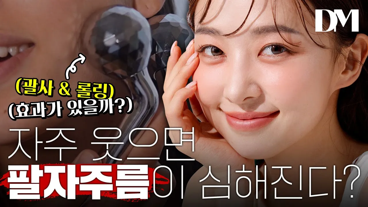자주 웃으면 팔자 주름 생긴다고? 잔짜야?❗❕😦 #리프팅 #안면거상 #팔자주름