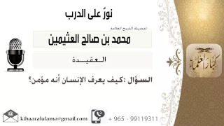 لقاء     من      كيف يعرف الإنسان أنه مؤمن    الشيخ ابن عثيمين   مشروع كبار العلماء دندنها