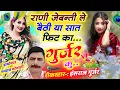 Lagu रानी जेबंती ले बैठी या सात फिट का गुर्जर कु ✓ Singer Hansraj Kalmiya ✓ Rani Jebanti Le Baithi Ya Sat