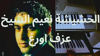 نعيم الشيخ الحشيشة حصريا على طلب المتابعين عزف بطريقتي الخاصة 