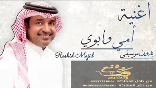 اغنية امي وابوي راشد الماجد بدون موسيقي مجانيه بدون حقوقو 