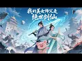 Download Lagu 【Full】【Multi Sub】《满级归来：我的美女师父是绝世剑仙/My beautiful teacher》EP1-116集全 别人修仙带神兽，我修仙带只猪？ #热血 #玄幻 #逆袭