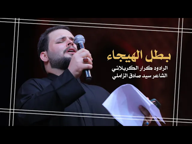 ⁣بطل الهيجاء ـ كرار الكربلائي ـ استشهاد الامام علي ع ـ ليلة 21 رمضان 1443 هـ