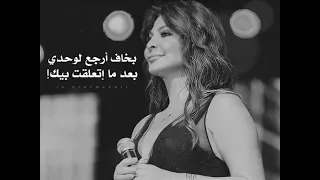 إليسا من الايام بخاف تختفي من عنية 