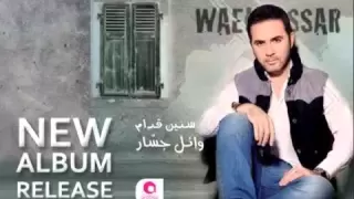 وائل جسار نفسى اعترفلك 