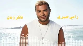                            رامي صبري   فاكر زمان دندنها