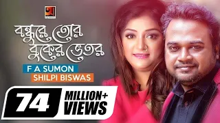bondhure tor buker vitor f a sumon shilpi biswas bangla new song