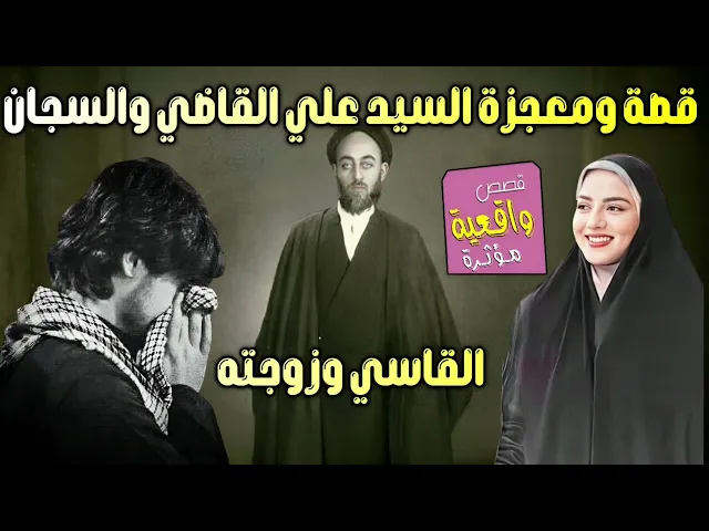 قصة ومعجزة السيد علي القاضي والسجان القاسي وزوجته