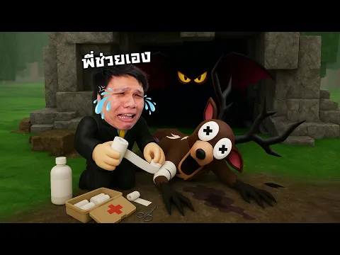 Video Thumbnail: ไม่นะเจ้ากวาง ...ใครเป็นคนทำร้ายนาย! | 99 คืนในป่า