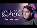 Download Lagu سورة النبأ | عثمان مشعل الحداد