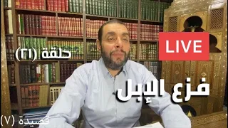 كرسي المتنبي شرح ديوان المتنبي حلقة ٢١ أيمن العتوم 