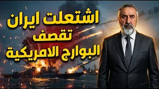 اقتربت ساعة الصفر ايران تقصف البوراج الاميركية وهل يبيع بوتين ايران