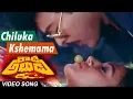 Download Lagu Chiluka kshemama Full Video Song || Rowdy Alludu Telugu Movie || Chiranjeevi, Sobhana