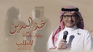 زفة خذ اليدين يا احمد      عبدالمجيد عبدالله خذ اليدين باسم احمد دندنها