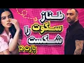 Download Lagu 💔 طناز عشق ابدی سکوت را شکست 🎤 | مصاحبه‌ای که همه منتظرش بودند 🔥