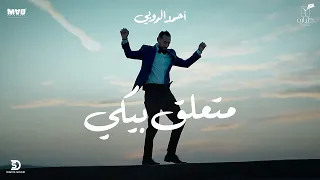 Ahmed El Ruby Met3ala2 Beeky أحمد الروبي متعلق بيكي الأغنية الرسمية لحفل ختام مهرجان الجونة 