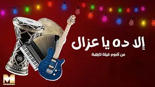 Ela Da Ya Ozzal إلا ده يا عزال REMASTERED 2023 