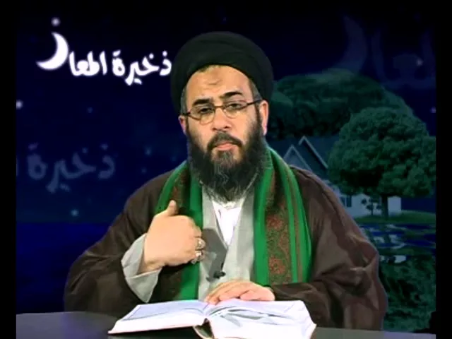 ذخيرة المعاد  - 6 - محاضرات اخلاقية - سيد عادل العلوي