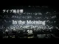 Download Lagu 【ライブ風音響】Mrs. GREEN APPLE - In the Morning