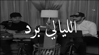 الليالي برد واشواقي هبوب بث ماجد المهندس وراشد الماجد هتان 