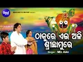 Download Lagu Thakure Ehi Ali Srichamure - Bhabapurna Jagannatha Bhajan | Md.Aziz | ଠାକୁରେ ଏଇ ଅଳି | Sidharth Music