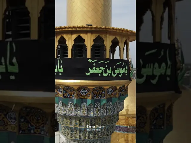 ⁣اَلسَّلامُ عَلَيْكَ يا مَوْلايَ يا مُوسَى بْنَ جَعْفَر وَرَحْمَةُ اللهِ وَبَرَكاتُهُ