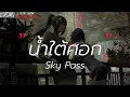 น้ำใต้ศอก - Sky Pass |กฎของคนแพ้ / เส้นบางๆ / นะหน้าทอง [เนื้อเพลง]