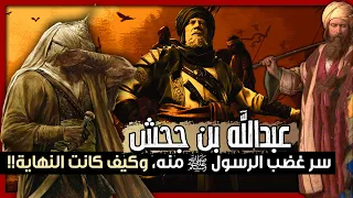 عبدالله بن جحش أول من دعي أمير المؤمنين وأول من عقد له لواء في الإسلام 