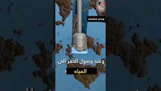 كيف يتم حفر البئر و استخراج الماء الجوفية حقائق ومعلومات حقائق حقائق غامضة 
