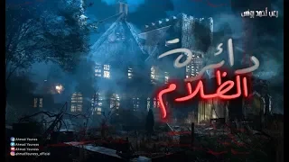 لا تبقى وحيدا في الظلام رعب احمد يونس دائرة الظلام  لا تبقى وحيدا في الظلام رعب احمد يونس دائرة الظلام