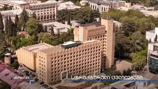 სტრუქტურული ცვლილებები მთავრობაში
