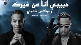 ريمكس شعبي اغنيه حبيبي انا من غيرك تريند التيك توك  زي فرنسا من غير باريس  محمد رمضان   منعم ريمكس دندنها