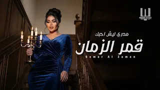 قمر الزمان - مدري ليش احبك | Qamar Alzman- Madry Lesh Ahbak 2025