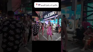 شارع المتحولين جنسيا شارع جهنم اكسبلور تايلند لايك شارع جهنم 