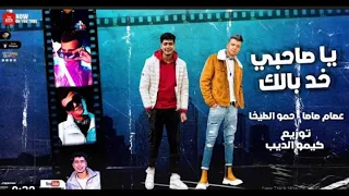 مهرجان يا صحبي خد بالك  تعابين ولاد قادرة   غناءعصام صاصا و حمو الطيخا توزيع كيمو الديب دندنها