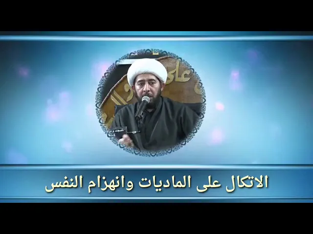 ⁣الاتكال على الماديات وانهزام النفس.