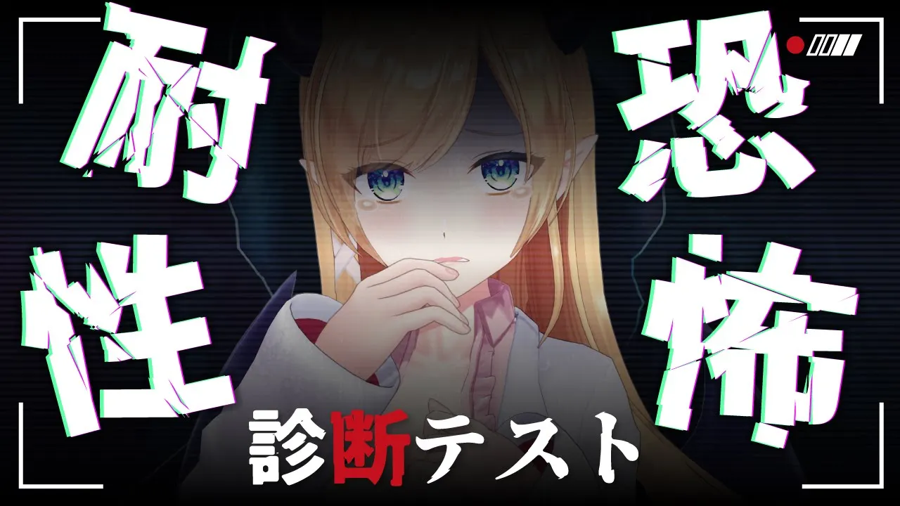 【恐怖耐性診断テスト】悪魔が挑むー。恐怖耐性診断テスト【ホロライブ/癒月ちょこ】
