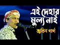 Download Lagu এই দেহাৰ মূল্য নাই | ai dehar mullo Assamese folk Song |ৰাজবংশীnai | মন মোৰ ৰসনা | zubeen garg||