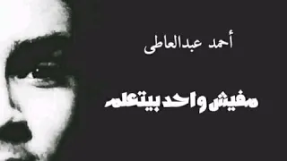 احمد عبدالعاطى اغنية مفيش واحد بيتعلم 