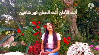 أمي أنت الأمان أنت الحنان من كرتون ريمي  نور شاهين  دندنها