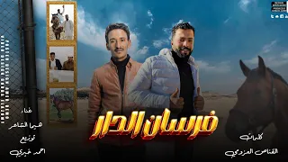 هيما الشاعر   فرسان الدار   ركبين الخيل   توزيع احمد خيري   مهرجانات بدويه      دندنها