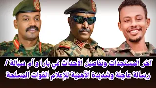 السودان آخر المستجدات وتفاصيل المعارك اليوم في بارا أم سيالة رسالة مهمة للإعلام كردفان 