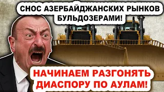 В Баку истерика! Бульдозеры будут сносить "Садовод" и "Фуд сити"