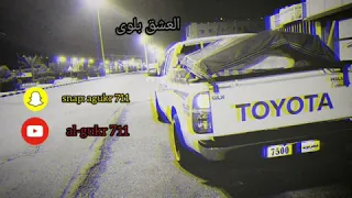 شعبيات أبو عسكر العشق بلوى 